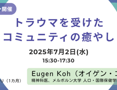 トラウマを受けたコミュニティの癒やし