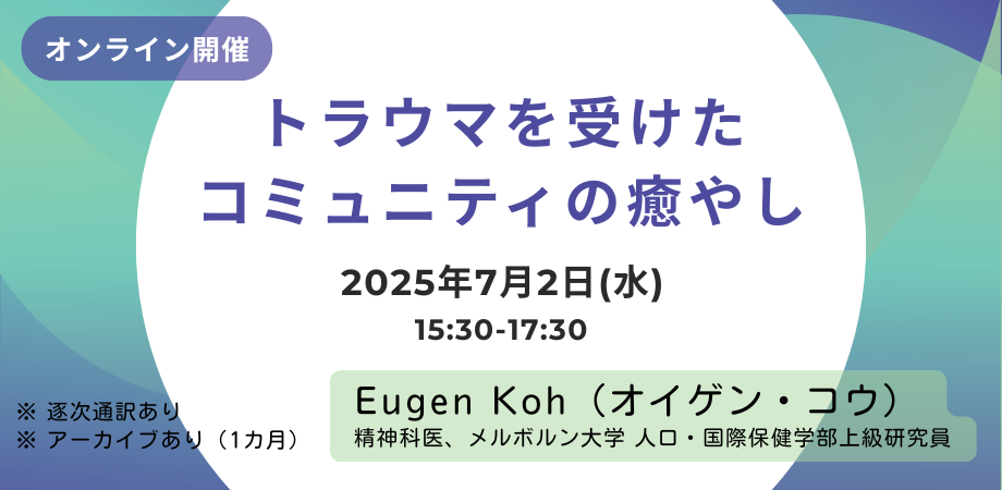トラウマを受けたコミュニティの癒やし