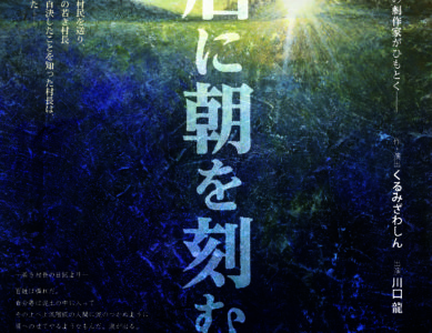 舞台公演『鴨居に朝を刻む』