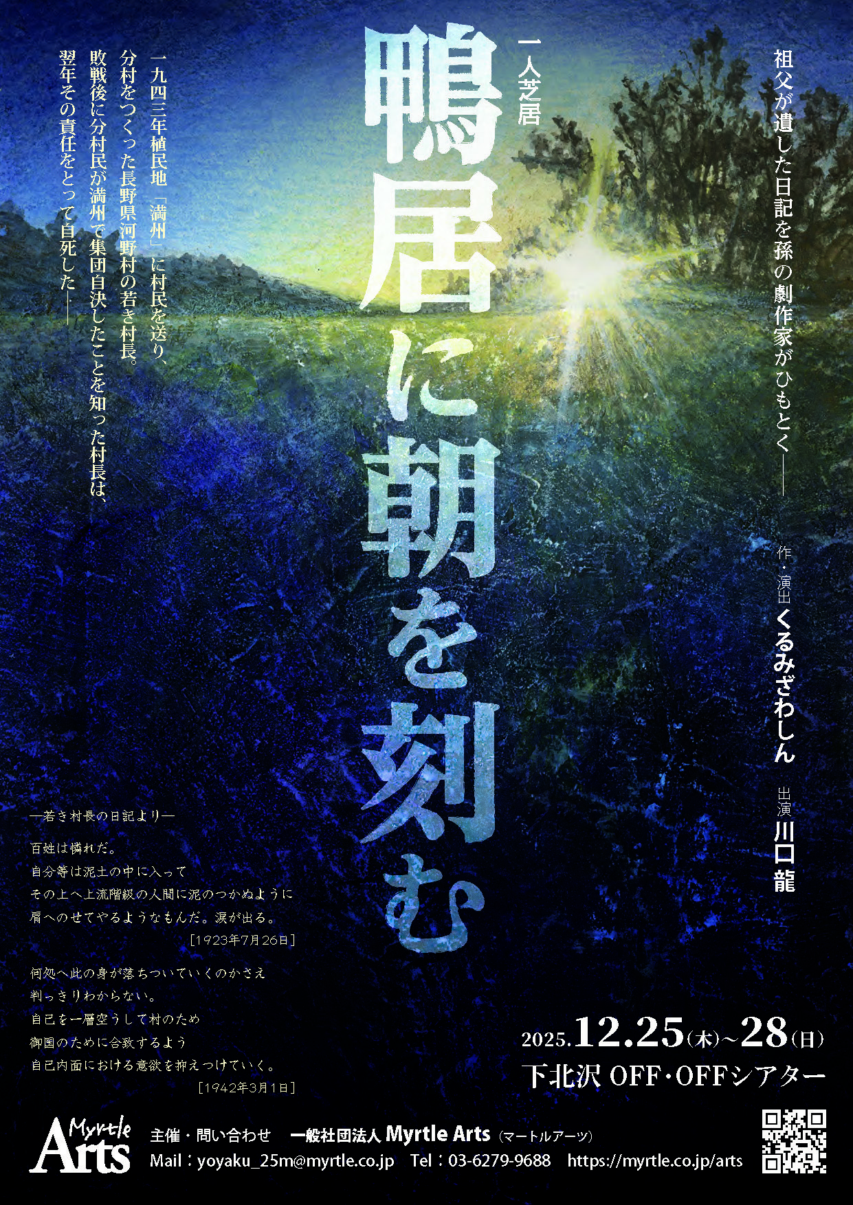 舞台公演『鴨居に朝を刻む』