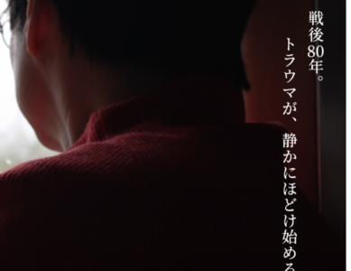 【関連映画情報】「父と家族とわたしのこと」