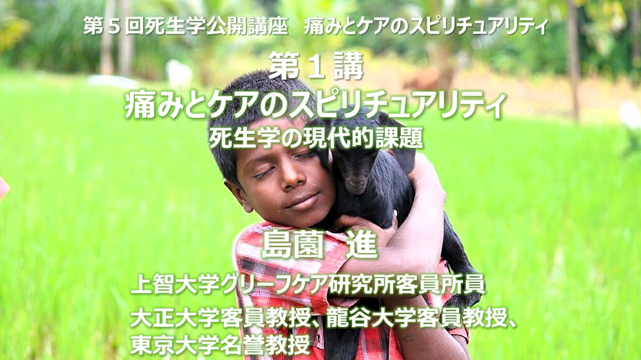 第１講「痛みとケアのスピリチュアリティ ～死生学の現代的課題～」